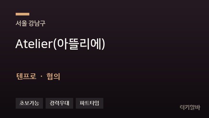 서울 강남구 Atelier(아뜰리에) 텐프로·쩜오 채용