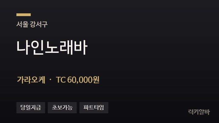 서울 강서구 나인노래바 가라오케 채용