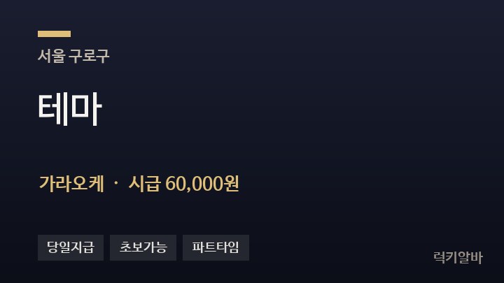 서울 구로구 테마 가라오케 채용