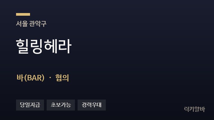 서울 관악구 힐링헤라 바(BAR) 채용