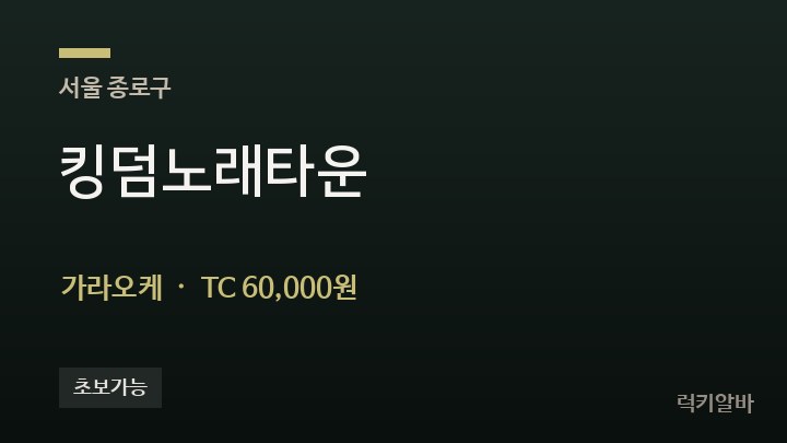 서울 종로구 킹덤노래타운 가라오케 채용