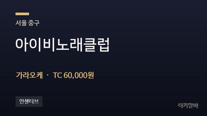 서울 중구 아이비노래클럽 가라오케 채용