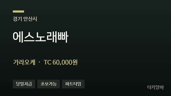 경기 안산시 에스노래빠 가라오케 채용