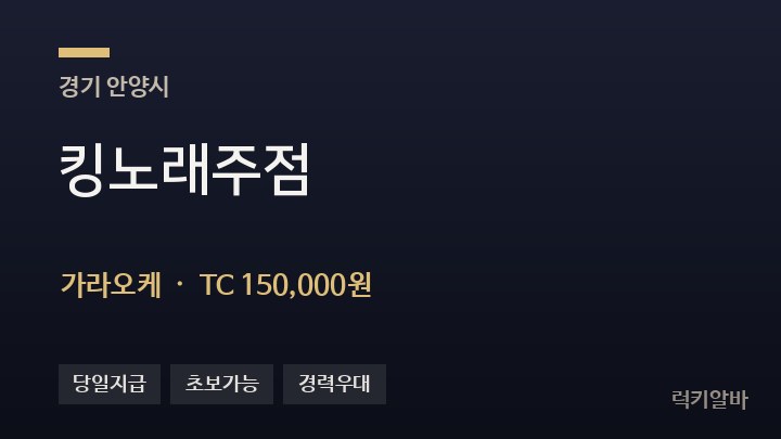 경기 안양시 킹노래주점 가라오케 채용
