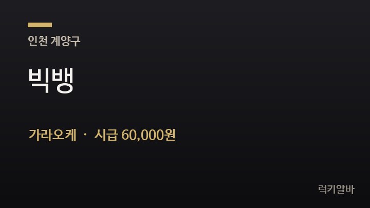 인천 계양구 빅뱅 가라오케 채용