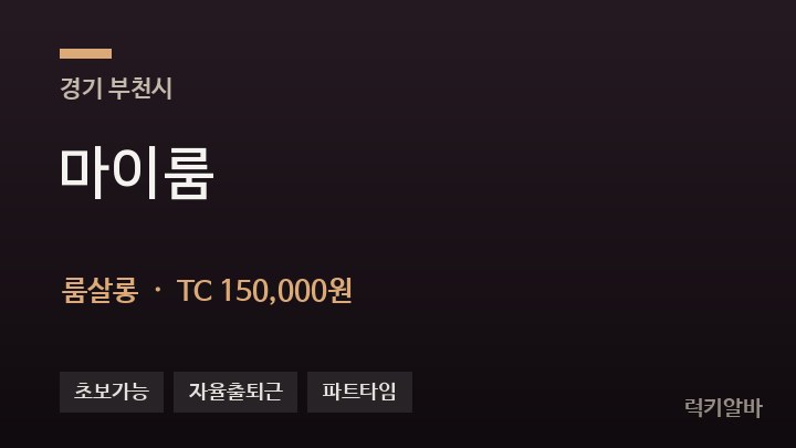 경기 부천시 마이룸 룸살롱 채용