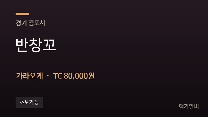 경기 김포시 반창꼬 가라오케 채용
