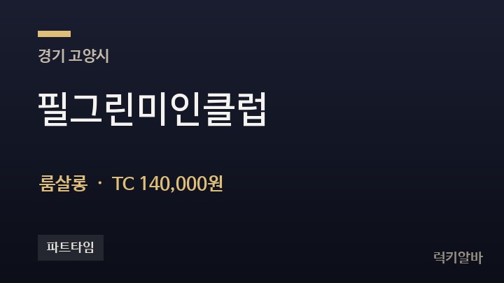 경기 고양시 필그린미인클럽 룸살롱 채용