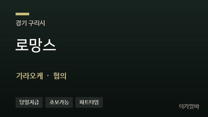 경기 구리시 로망스 가라오케 채용