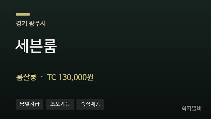 경기 광주시 세븐룸 룸살롱 채용
