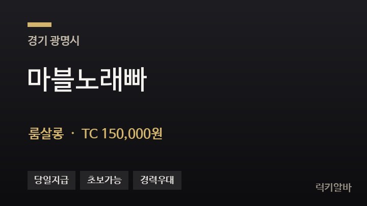 경기 광명시 마블노래빠 룸살롱 채용