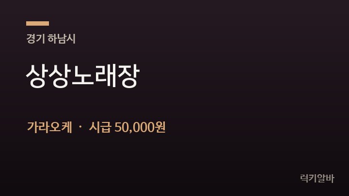 경기 하남시 상상노래장 가라오케 채용
