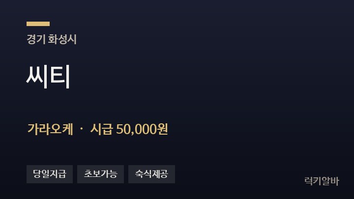 경기 화성시 씨티 가라오케 채용