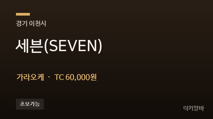 경기 이천시 세븐(SEVEN) 가라오케 채용