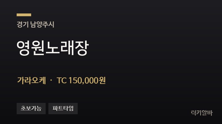 경기 남양주시 영원노래장 가라오케 채용