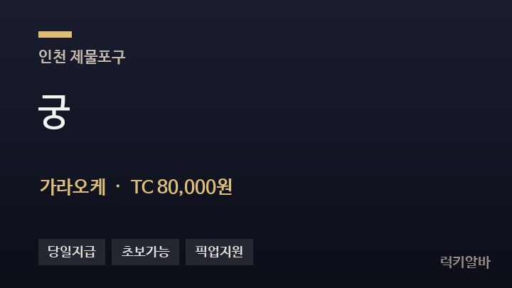 인천 제물포구 궁 가라오케 채용