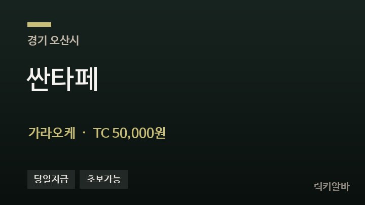 경기 오산시 싼타페 가라오케 채용