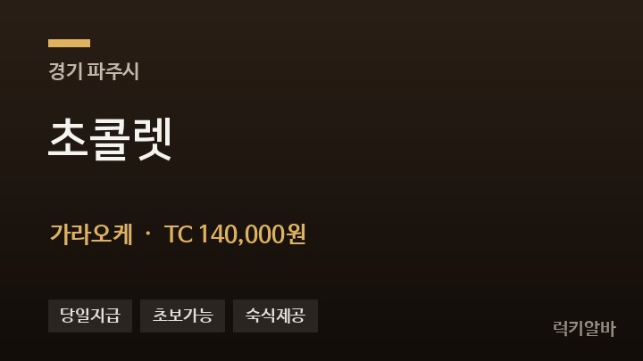경기 파주시 초콜렛 가라오케 채용