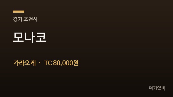 경기 포천시 모나코 가라오케 채용