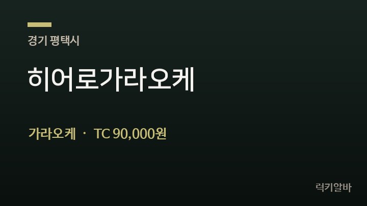 경기 평택시 히어로가라오케 가라오케 채용