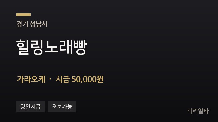 경기 성남시 힐링노래빵 가라오케 채용