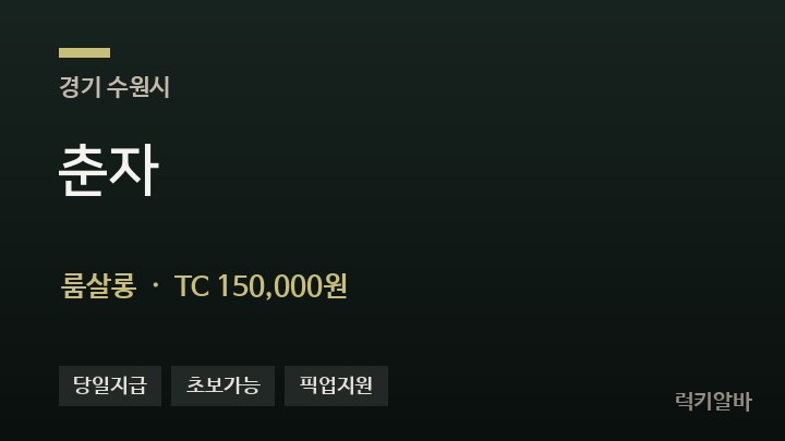 경기 수원시 춘자 룸살롱 채용