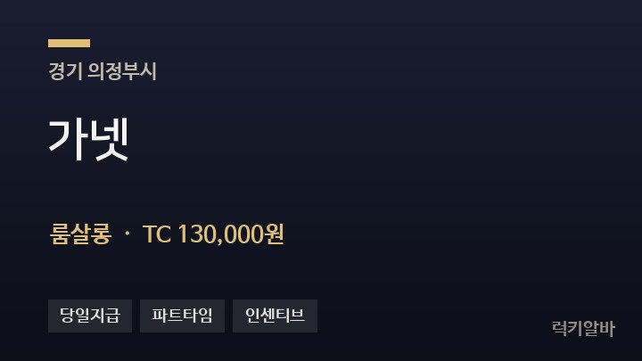 경기 의정부시 가넷 룸살롱 채용