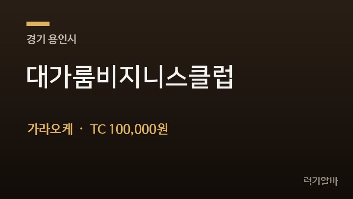 경기 용인시 대가룸비지니스클럽 가라오케 채용