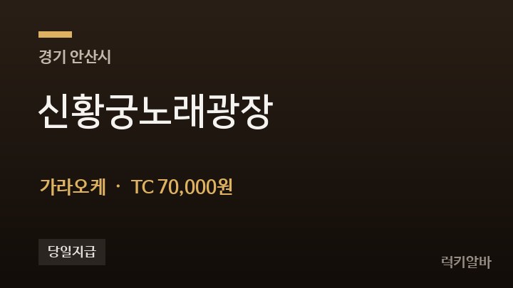 경기 안산시 신황궁노래광장 가라오케 채용