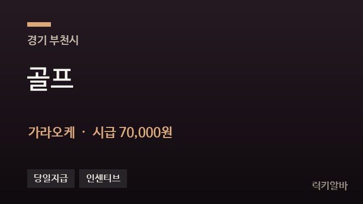 경기 부천시 골프 가라오케 채용