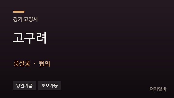 경기 고양시 고구려 룸살롱 채용
