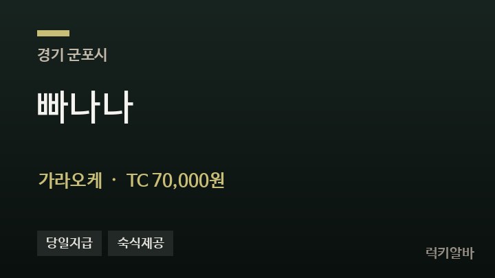 경기 군포시 빠나나 가라오케 채용