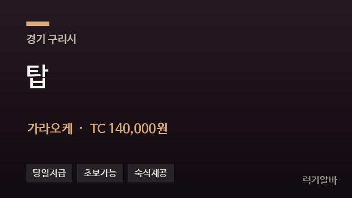 경기 구리시 탑 가라오케 채용