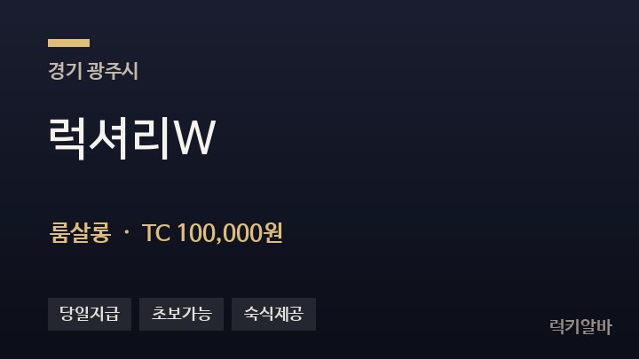 경기 광주시 럭셔리W 룸살롱 채용