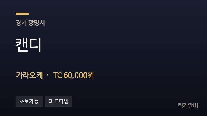 경기 광명시 캔디 가라오케 채용