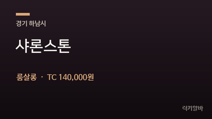 경기 하남시 샤론스톤 룸살롱 채용