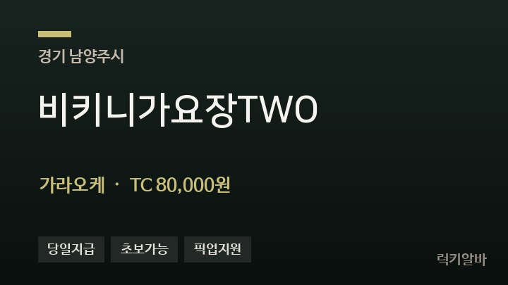 경기 남양주시 비키니가요장TWO 가라오케 채용
