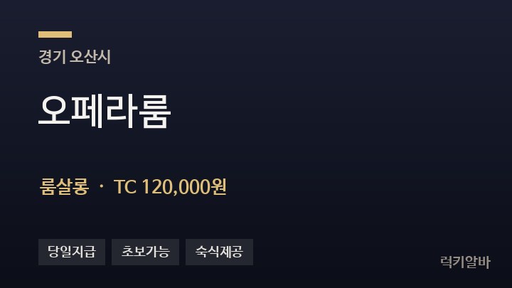 경기 오산시 오페라룸 룸살롱 채용