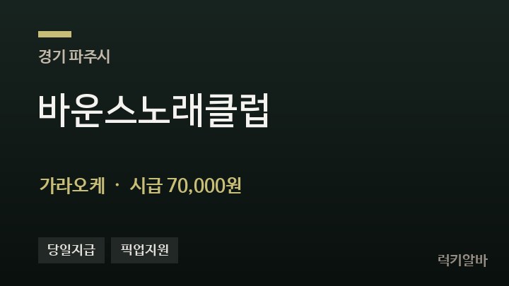 경기 파주시 바운스노래클럽 가라오케 채용