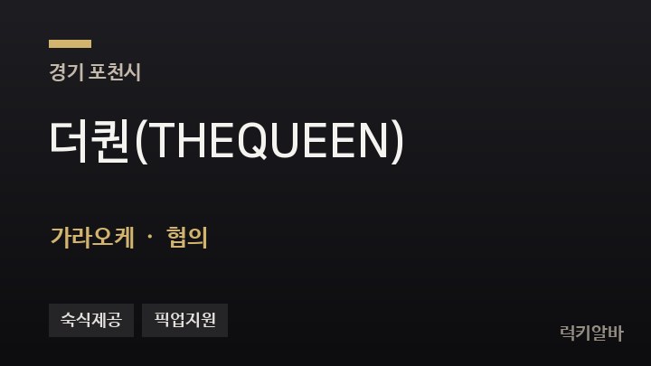 경기 포천시 더퀀(THEQUEEN) 가라오케 채용