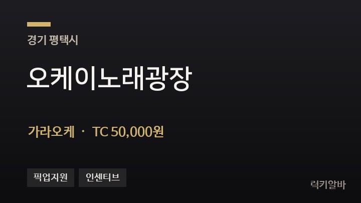 경기 평택시 오케이노래광장 가라오케 채용