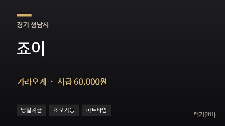 경기 성남시 죠이 가라오케 채용