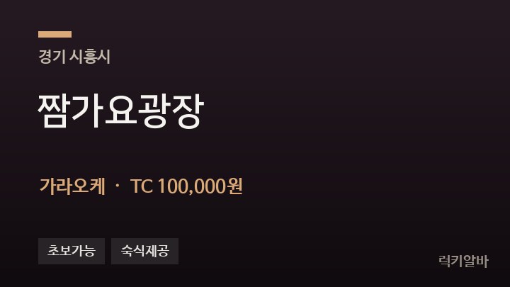 경기 시흥시 짬가요광장 가라오케 채용