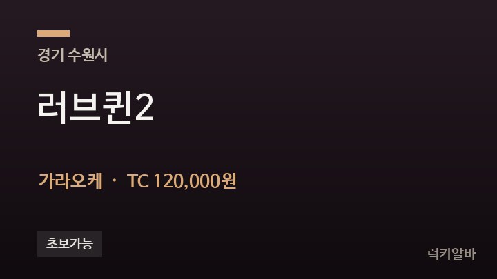 경기 수원시 러브퀸2 가라오케 채용