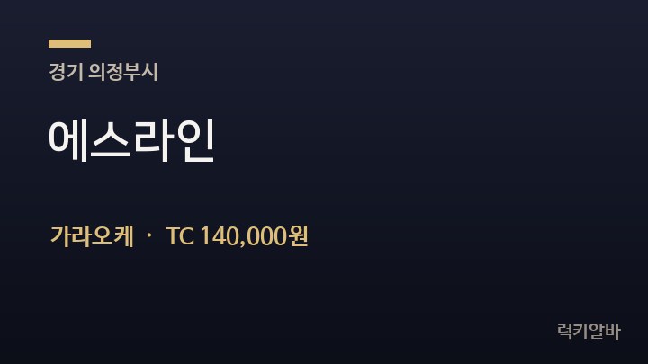 경기 의정부시 에스라인 가라오케 채용