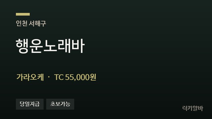 인천 서해구 행운노래바 가라오케 채용