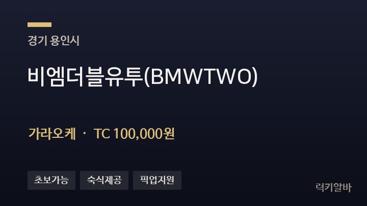 경기 용인시 비엠더블유투(BMWTWO) 가라오케 채용