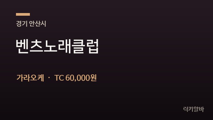 경기 안산시 벤츠노래클럽 가라오케 채용