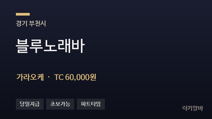 경기 부천시 블루노래바 가라오케 채용