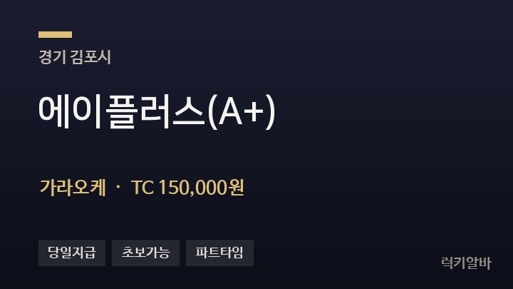 경기 김포시 에이플러스(A+) 가라오케 채용